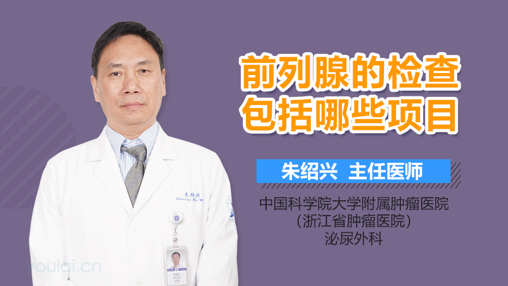 前列腺的检查包括哪些项目