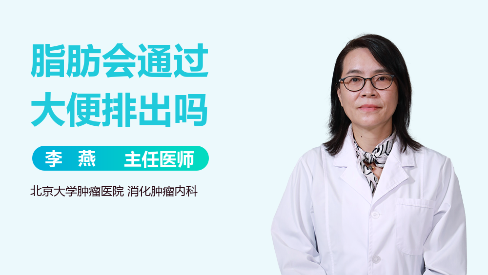 脂肪会通过大便排出吗