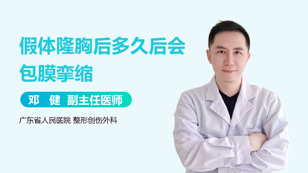 假体隆胸后多久后会包膜挛缩