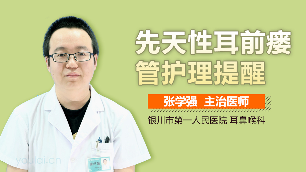 先天性耳前瘘管护理提醒