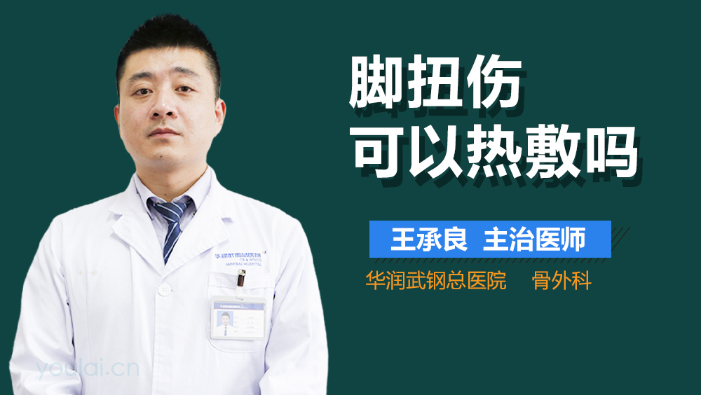 脚扭伤可以热敷吗