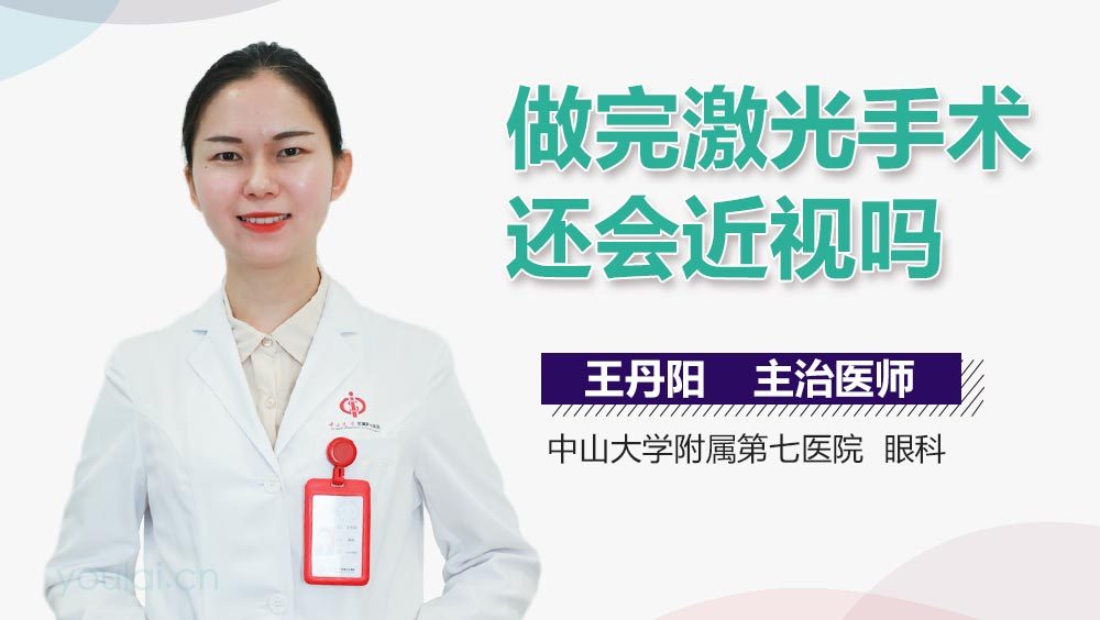 做完激光手术还会近视吗