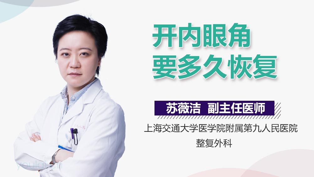 开内眼角要多久恢复