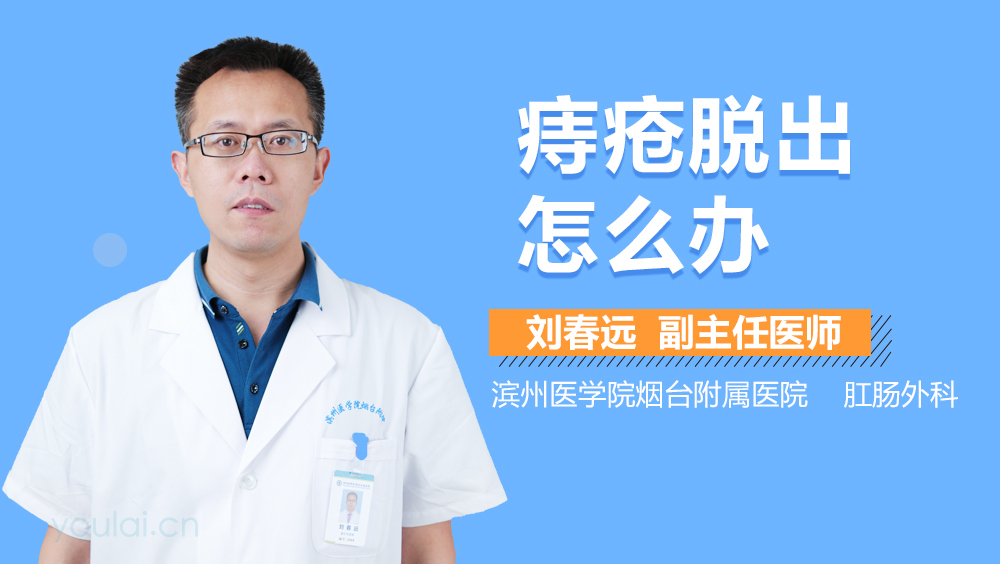 痔疮脱出怎么办