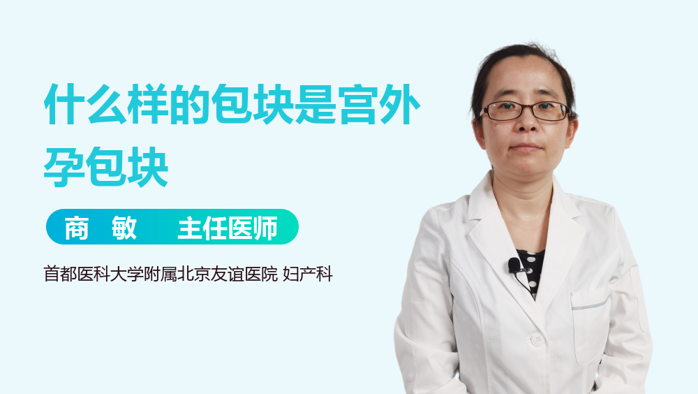 什么样的包块是宫外孕包块