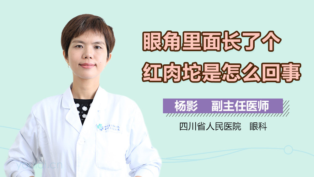 眼角里面长了个红肉坨是怎么回事