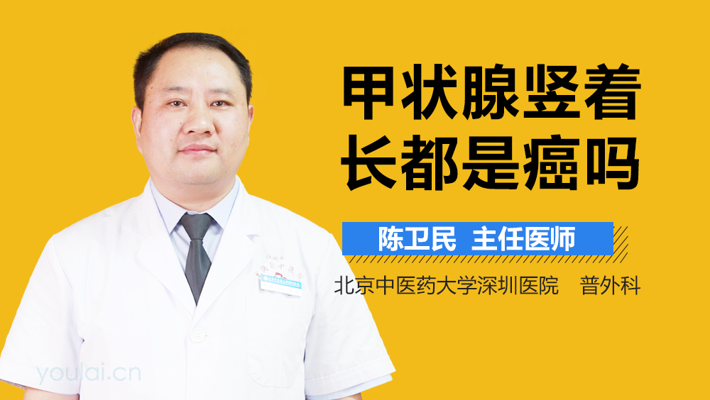 甲状腺竖着长都是癌吗