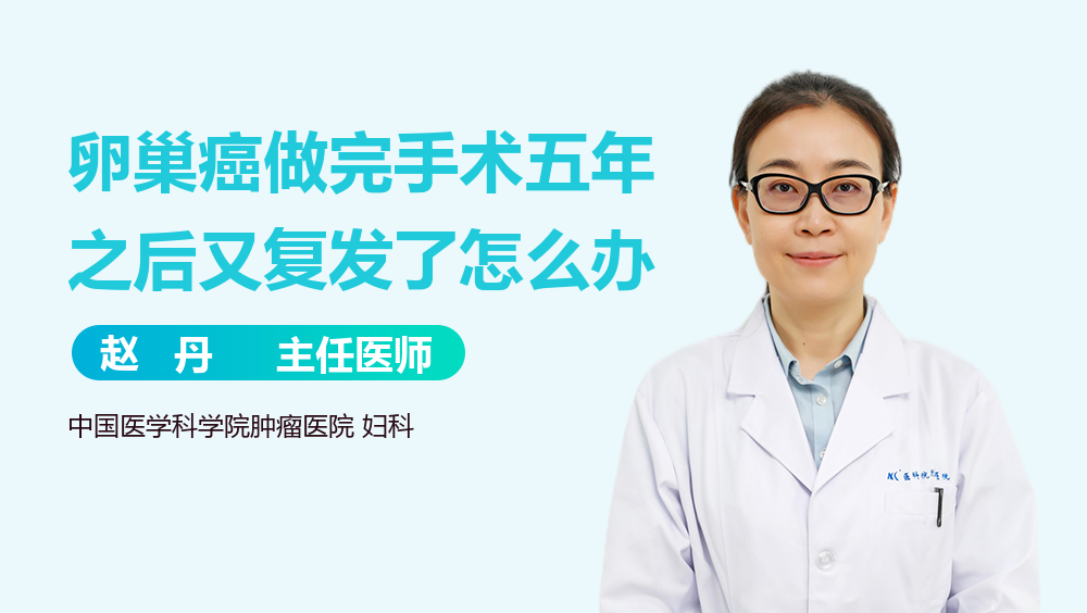 卵巢癌做完手术五年之后又复发了怎么办