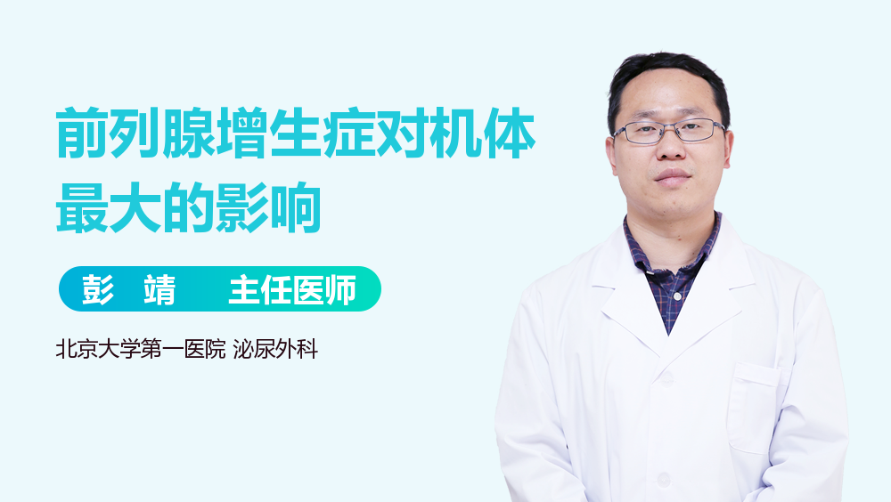前列腺增生症对机体最大的影响