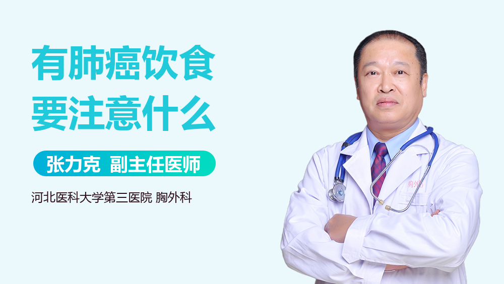 有肺癌饮食要注意什么