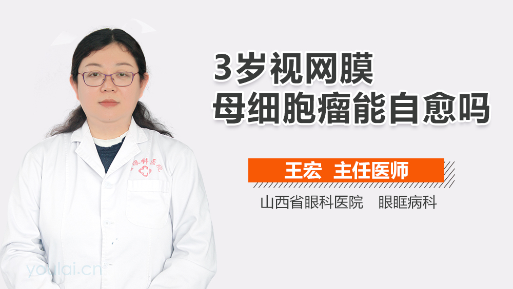 3岁视网膜母细胞瘤能自愈吗