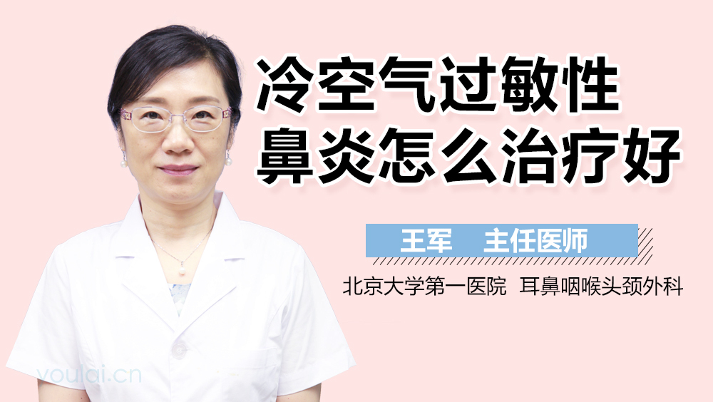 冷空气过敏性鼻炎怎么治疗好