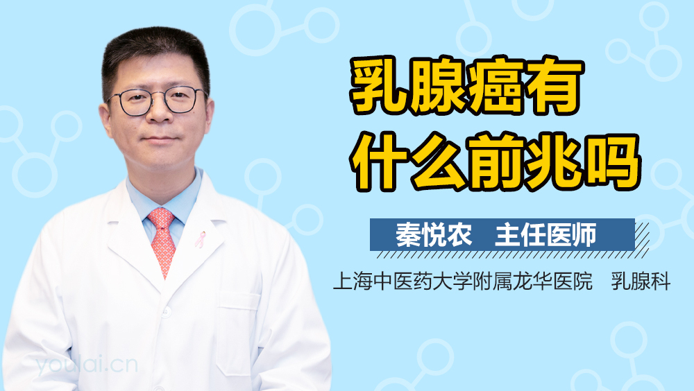 乳腺癌有什么前兆吗