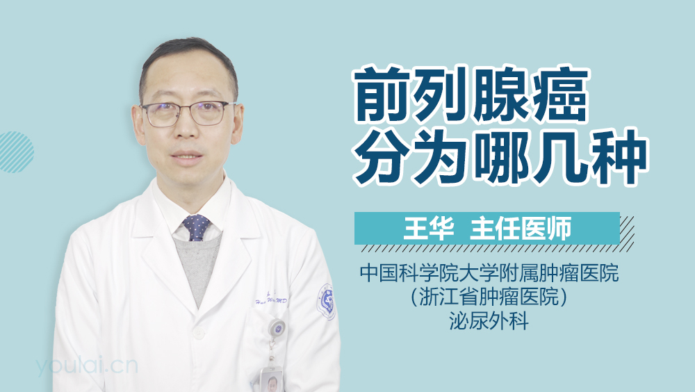 前列腺癌分为哪几种