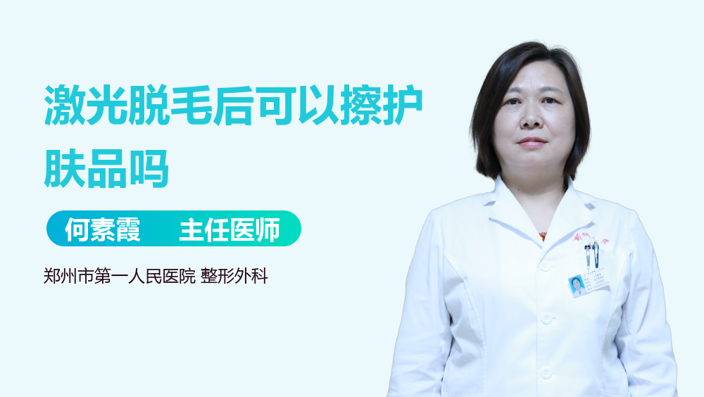 激光脱毛后可以擦护肤品吗
