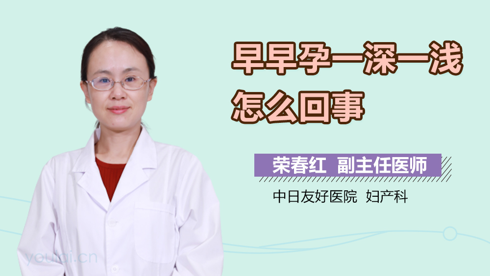 早早孕一深一浅怎么回事