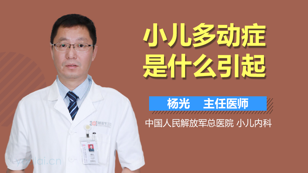 小儿多动症是什么引起