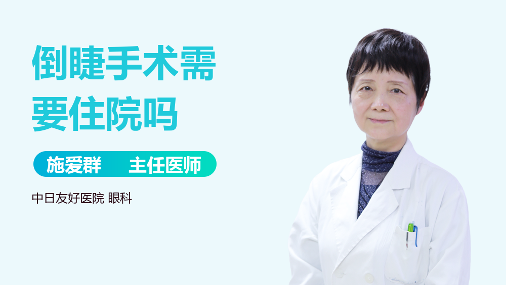 倒睫手术需要住院吗