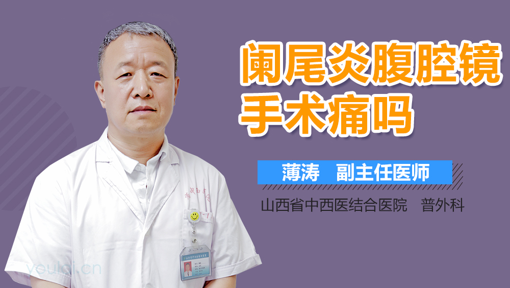 阑尾炎腹腔镜手术痛吗