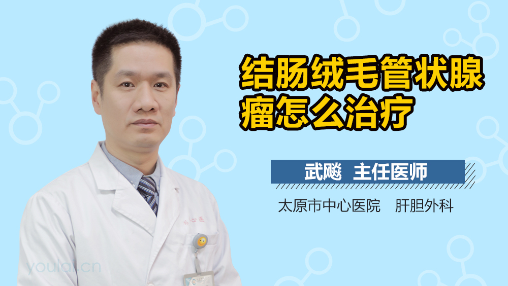 结肠绒毛管状腺瘤怎么治疗