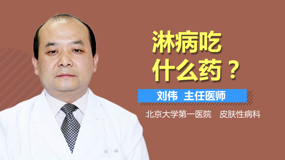 淋病吃什么药