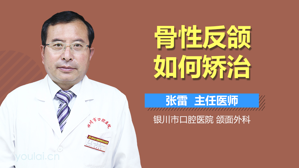骨性反颌如何矫治