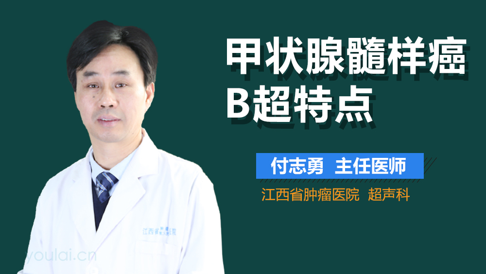 甲状腺髓样癌B超特点