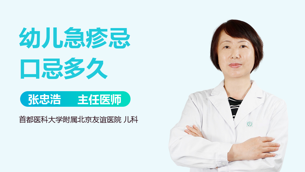 幼儿急疹忌口忌多久