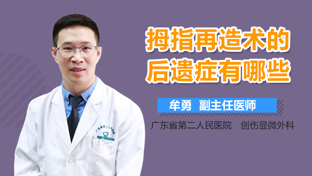 拇指再造术的后遗症有哪些
