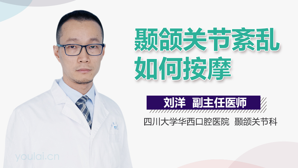颞颌关节紊乱如何按摩