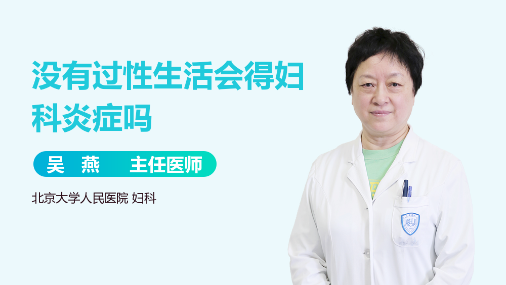 没有过性生活会得妇科炎症吗
