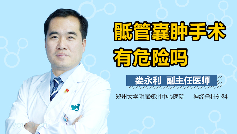 骶管囊肿手术有危险吗