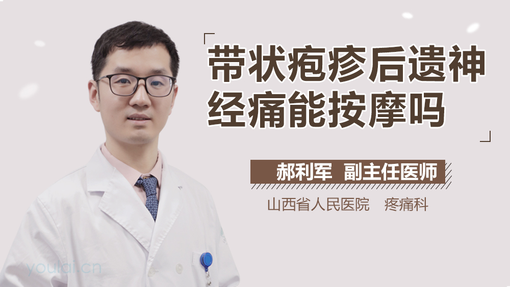 带状疱疹后遗神经痛能按摩吗