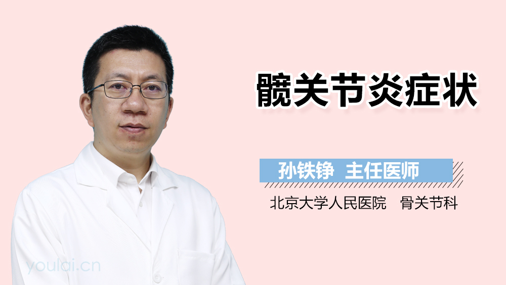 髋关节炎症状