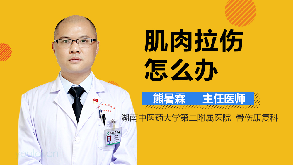 肌肉拉伤怎么办