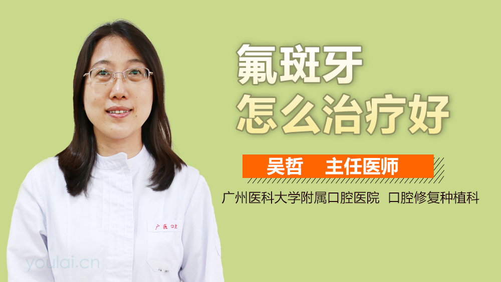氟斑牙怎么治疗好