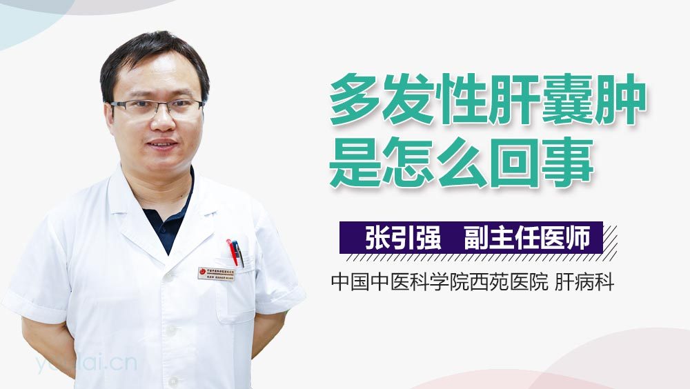 多发性肝囊肿是怎么回事
