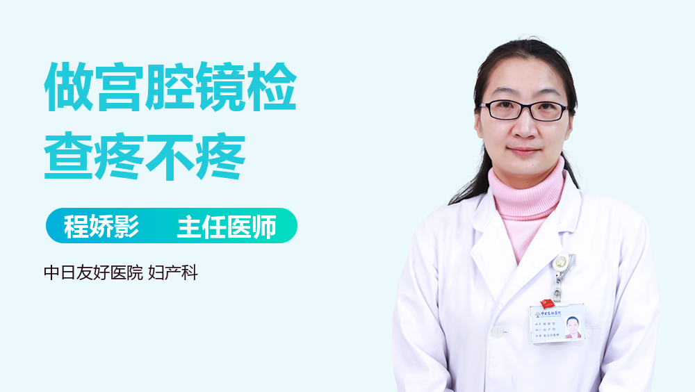 做宫腔镜检查疼不疼