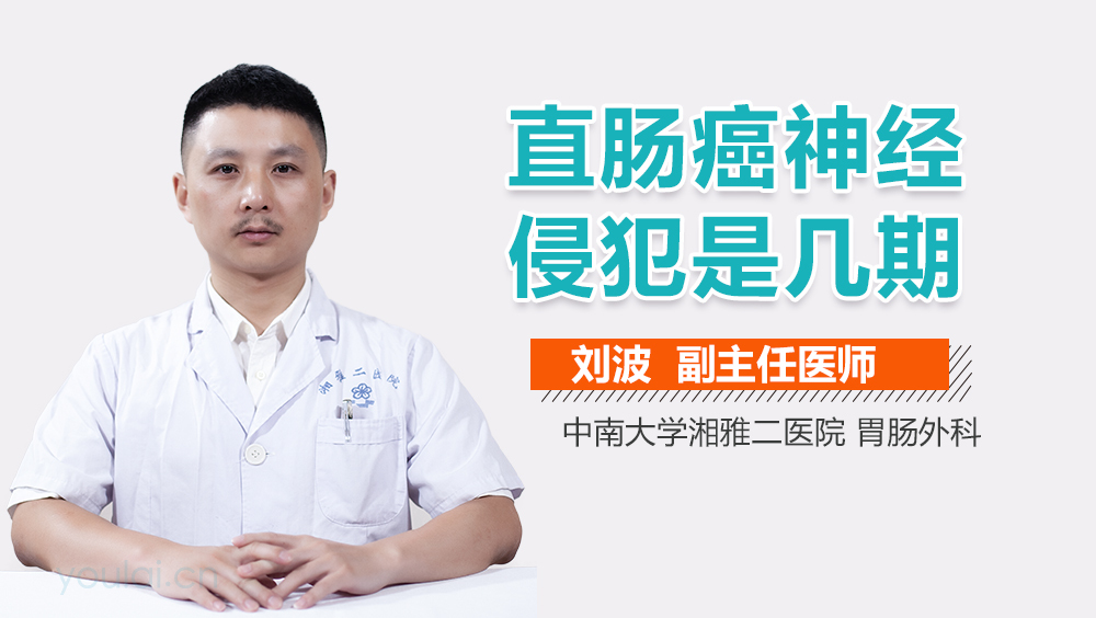 直肠癌神经侵犯是几期