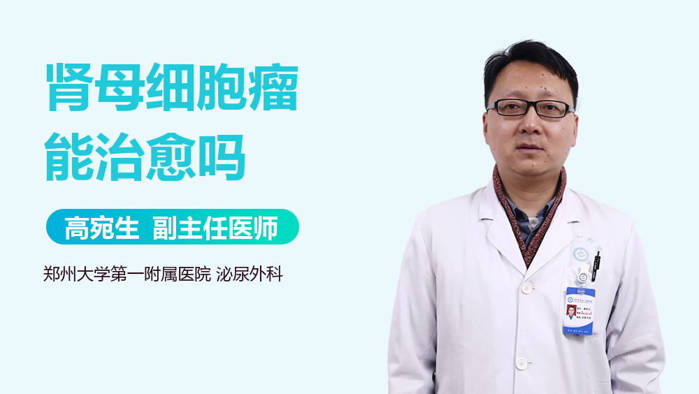 肾母细胞瘤能治愈吗