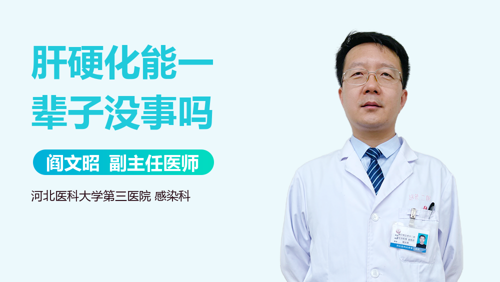 肝硬化能一辈子没事吗