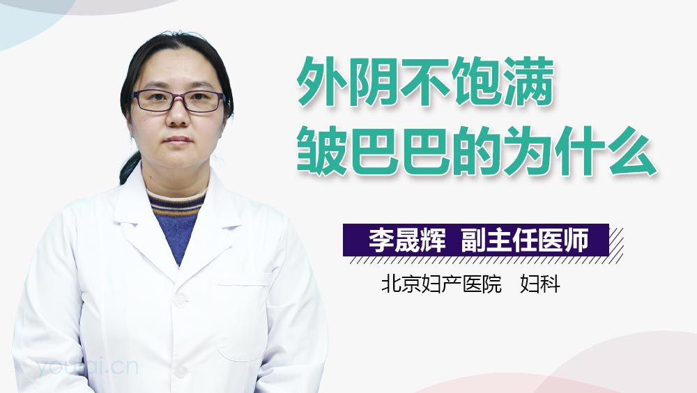 外阴不饱满皱巴巴的为什么