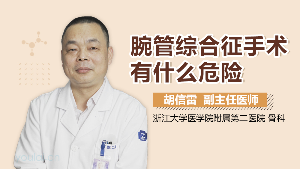 腕管综合征手术有什么危险