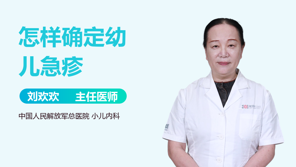 怎样确定幼儿急疹