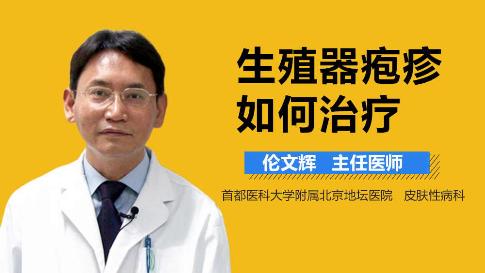 生殖器疱疹如何治疗