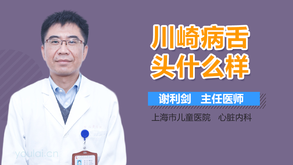 川崎病舌头什么样