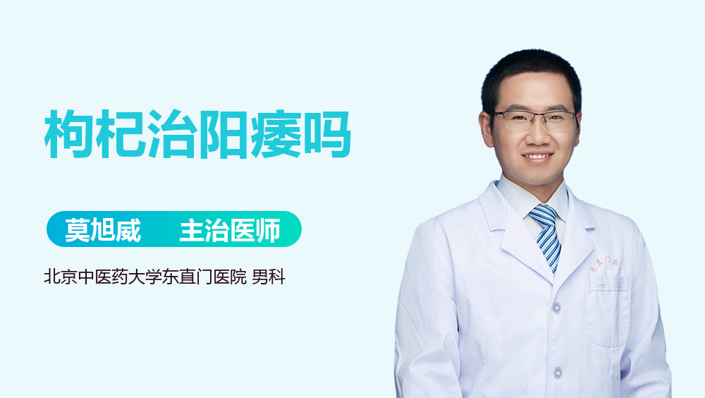 枸杞治阳痿吗