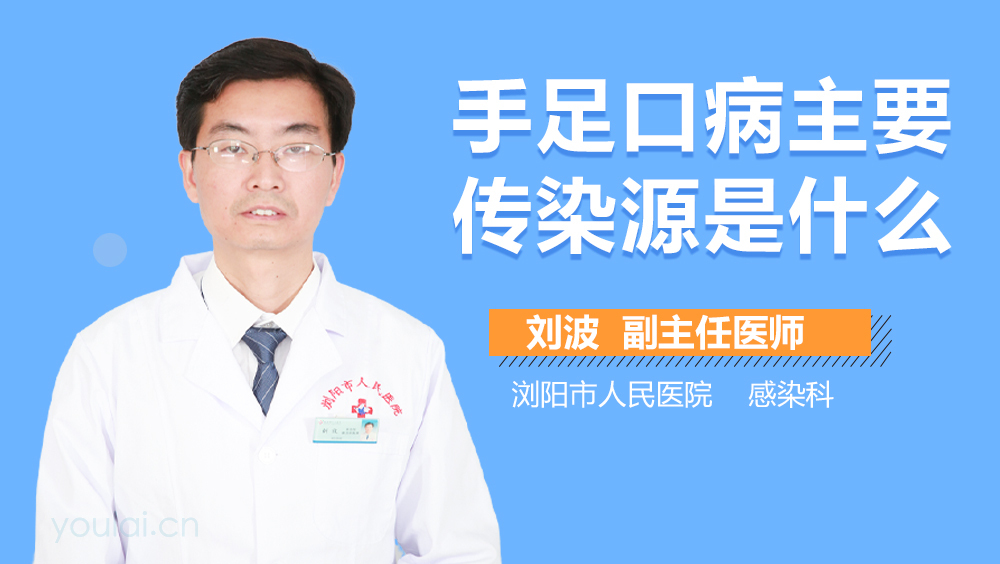 手足口病主要传染源是什么