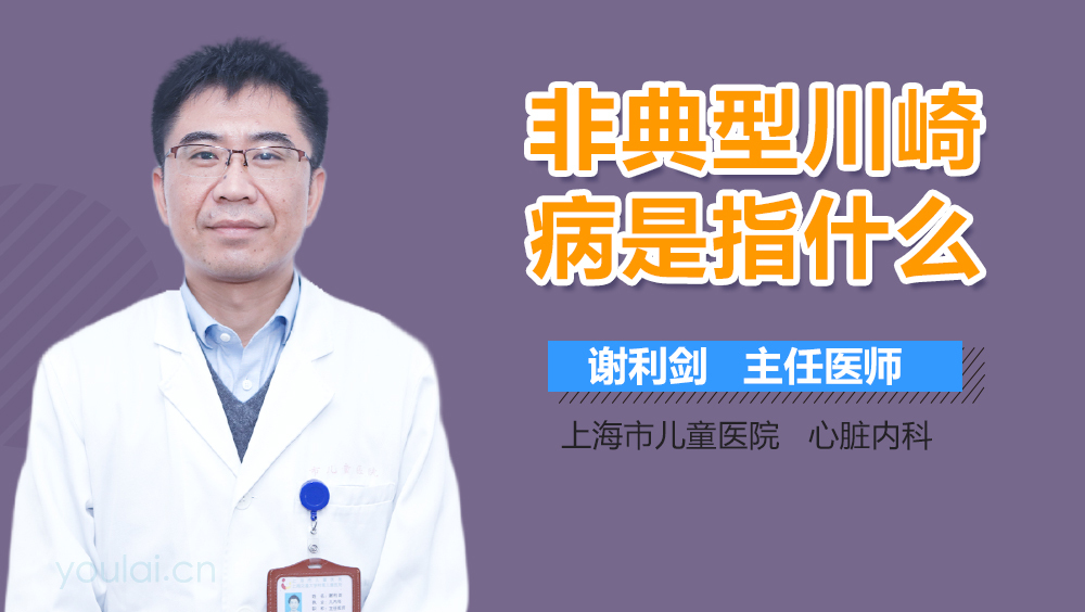 非典型川崎病是指什么