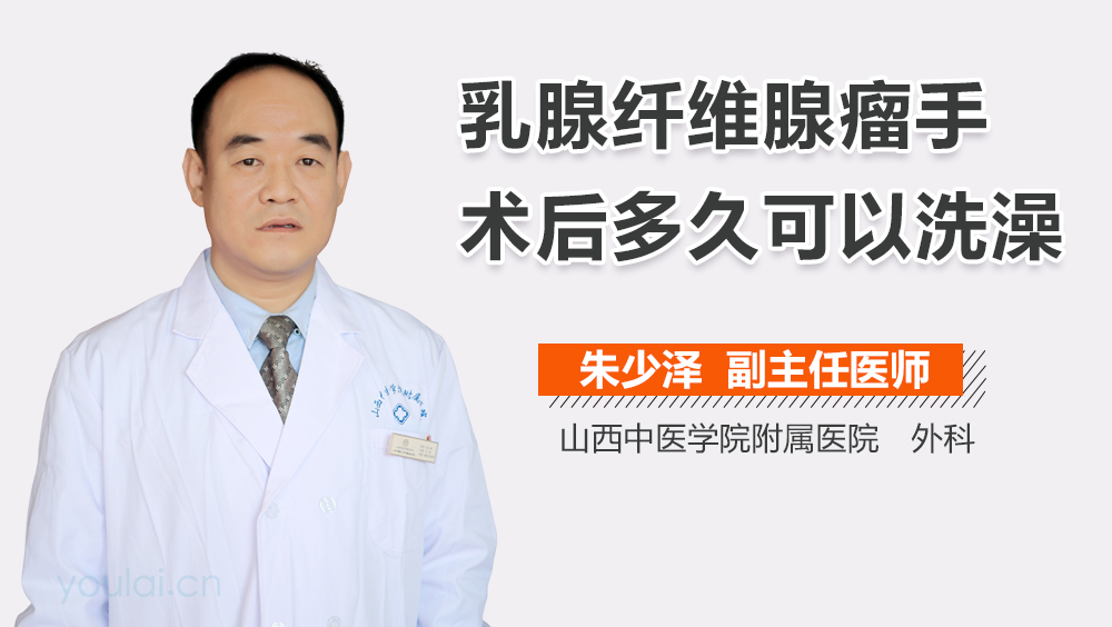 乳腺纤维腺瘤手术后多久可以洗澡